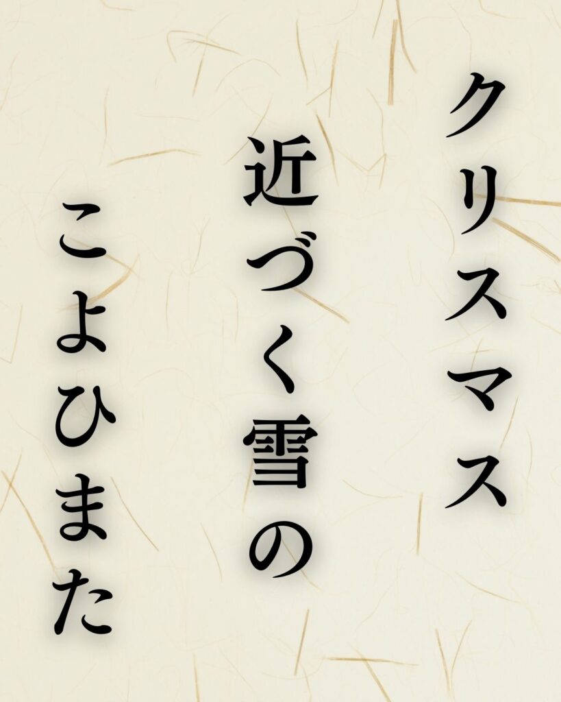 山口青邨の冬の俳句5選-代表作をわかりやすく解説！「クリスマス　近づく雪の　こよひまた」この俳句を記載した画像