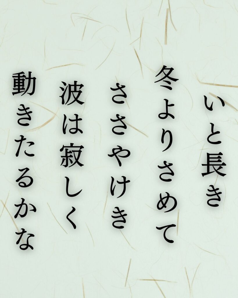 島木赤彦の冬の短歌5選-代表作をわかりやすく解説！「いと長き 冬よりさめて ささやけき 波は寂しく 動きたるかな」この短歌を記載した画像