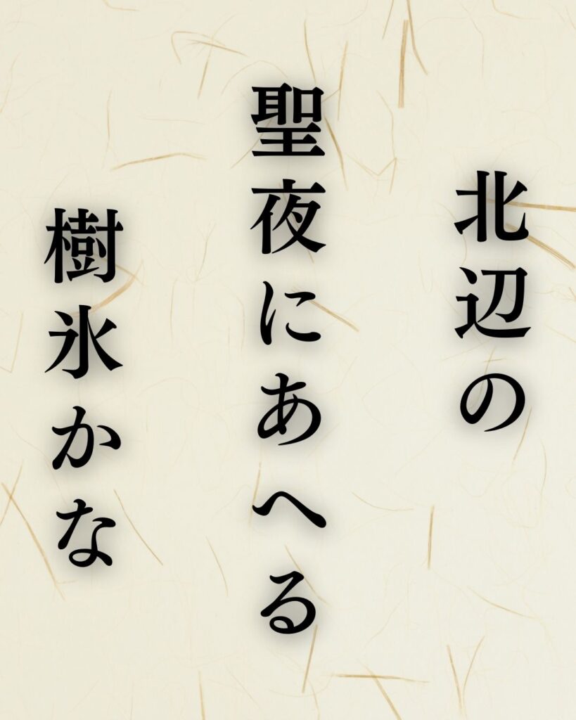 飯田蛇笏の冬の俳句5選-代表作をわかりやすく解説！「北辺の　聖夜にあへる　樹氷かな」この俳句を記載した画像