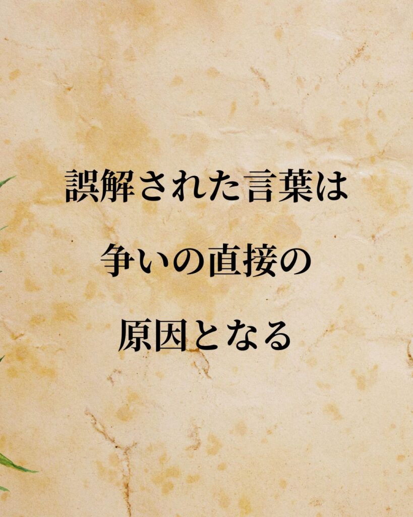 トマス・ホッブズ「誤解された言葉は、争いの直接の原因となる。」この名言のイラスト