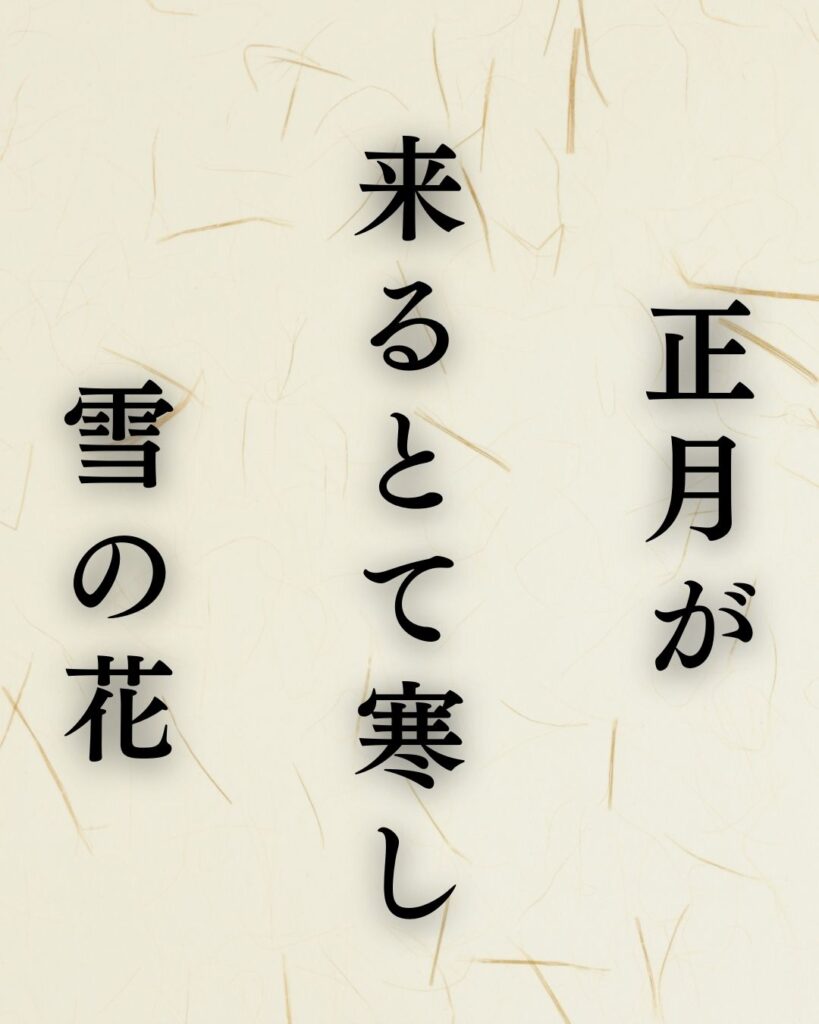 各務支考の冬の俳句5選-代表作をわかりやすく解説！「正月が　来るとて寒し　雪の花」この俳句を記載した画像