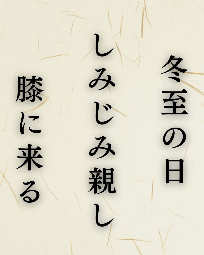 富安風生の冬の俳句5選-代表作をわかりやすく解説！「冬至の日　しみじみ親し　膝に来る」この俳句を記載した画像