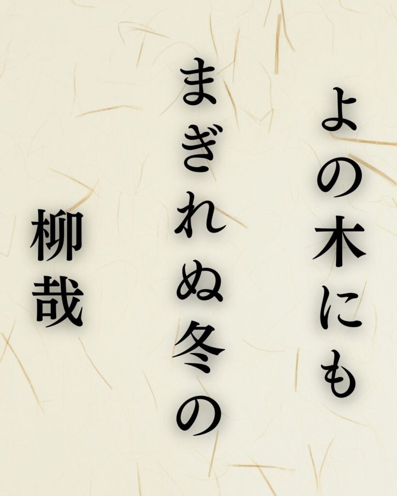 越智越人の冬の俳句5選-代表作をわかりやすく解説！「よの木にも　まぎれぬ冬の　柳哉」この俳句を記載した画像
