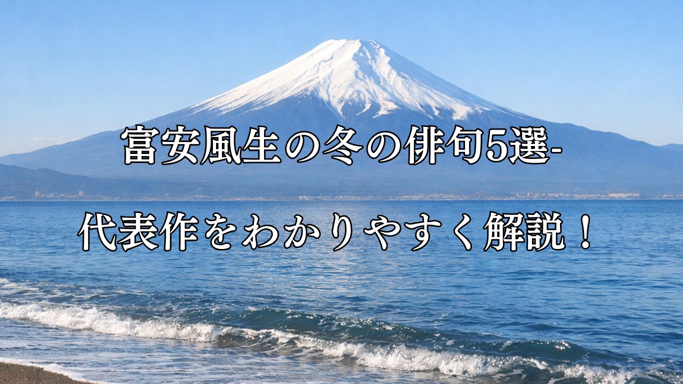 富安風生の冬の俳句5選-代表作をわかりやすく解説！「初富士の　大きかりける　汀かな」この俳句をイメージした画像