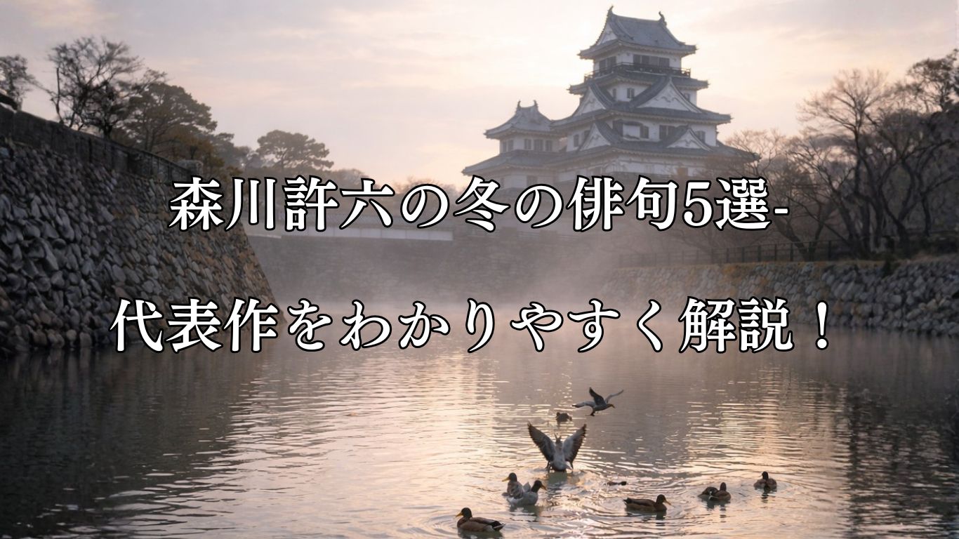 森川許六の冬の俳句5選-代表作をわかりやすく解説！「明方や　城をとりまく　鴨の声」この俳句をイメージした画像
