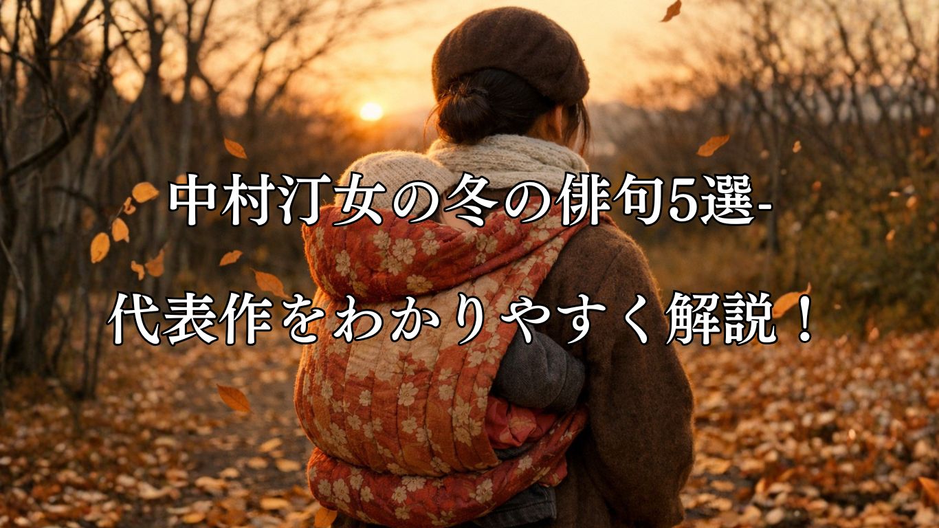 中村汀女の冬の俳句5選-代表作をわかりやすく解説！「ねんねこに　母子温くしや　夕落葉」この俳句をイメージした画像