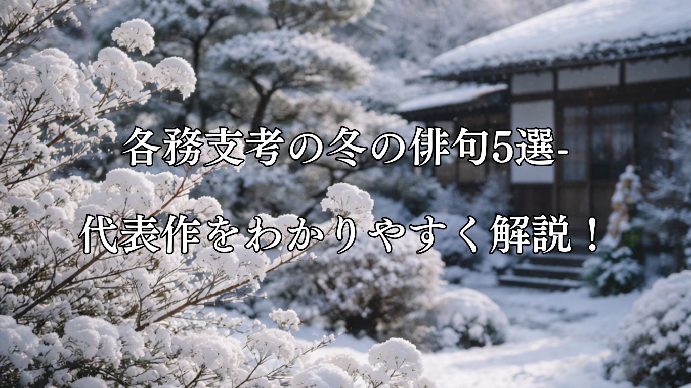 各務支考の冬の俳句5選-代表作をわかりやすく解説！「正月が　来るとて寒し　雪の花」この俳句をイメージした画像