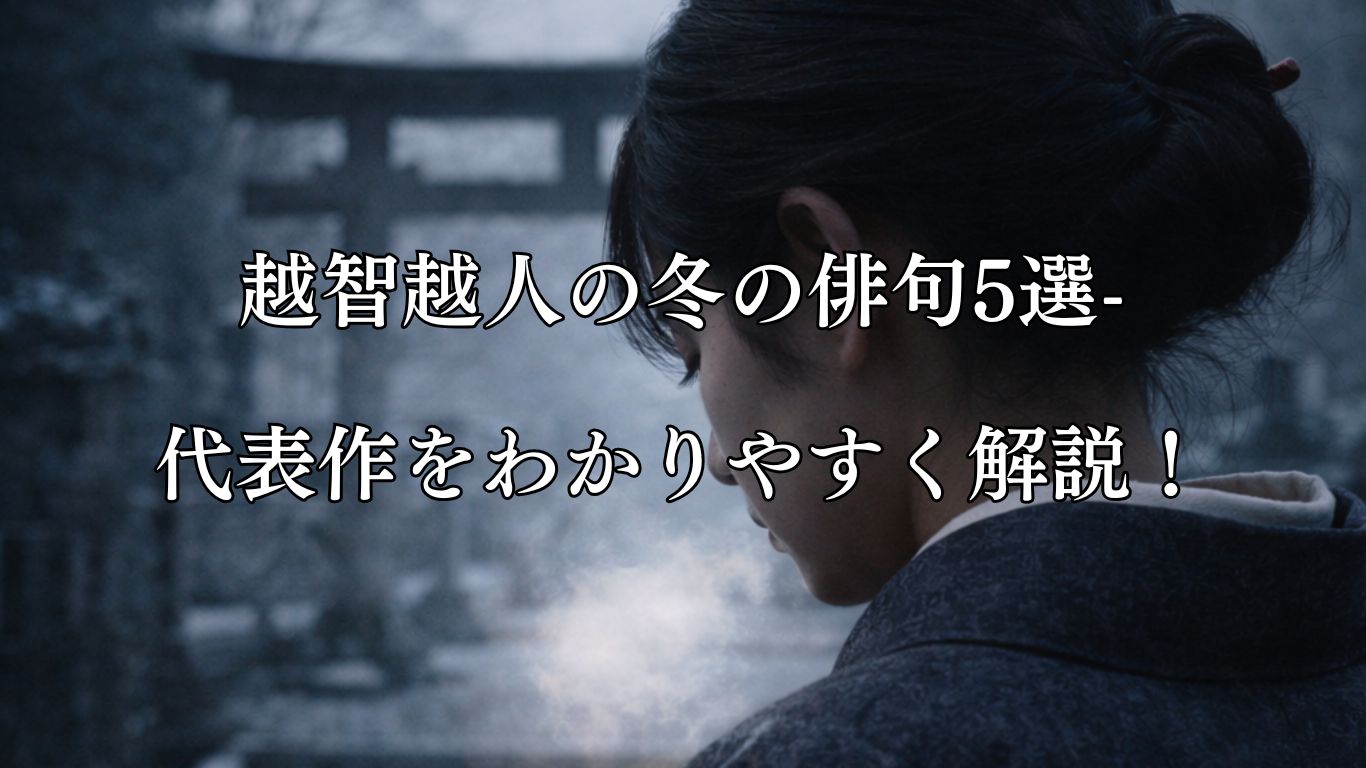 越智越人の冬の俳句5選-代表作をわかりやすく解説！「たうとさの　涙や直に　氷るらん」この俳句をイメージした画像