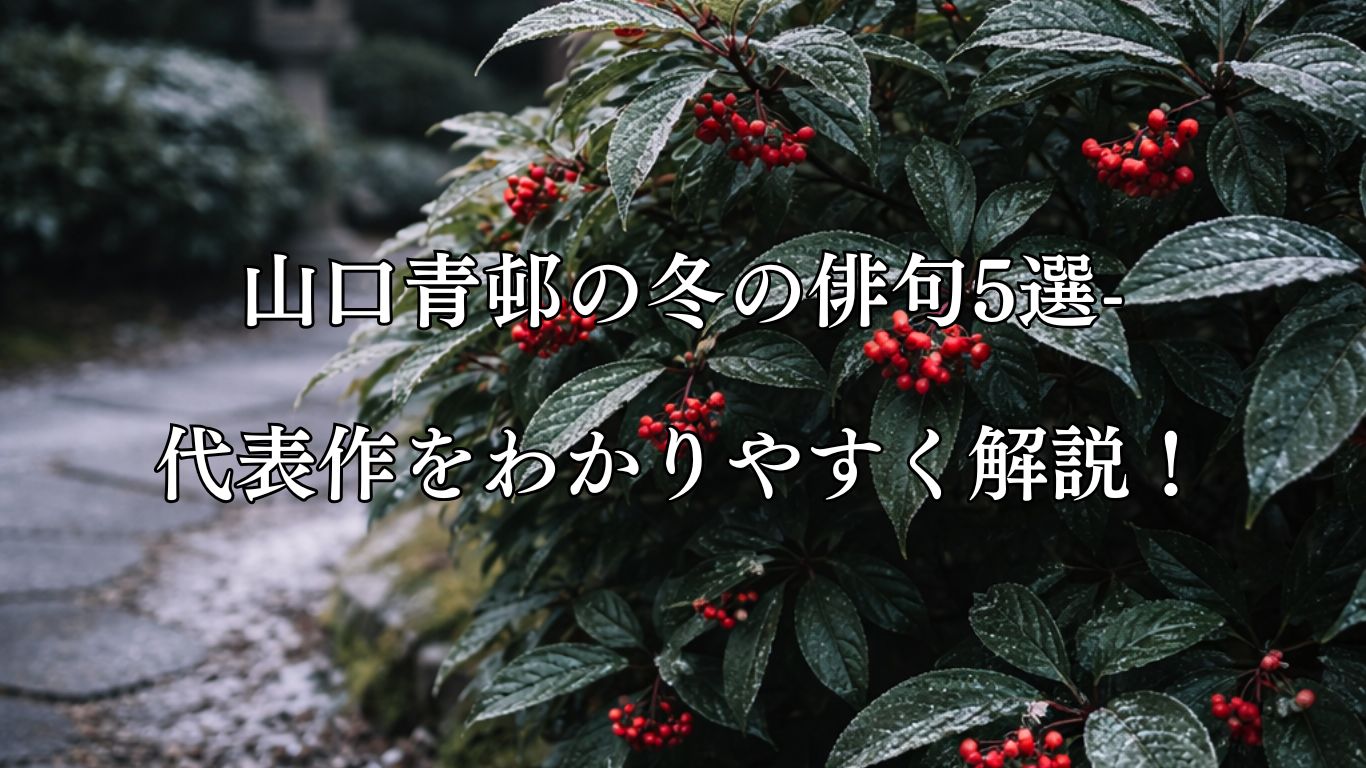 山口青邨の冬の俳句5選-代表作をわかりやすく解説！「青木の実　赤を点じて　大寒へ」この俳句をイメージした画像