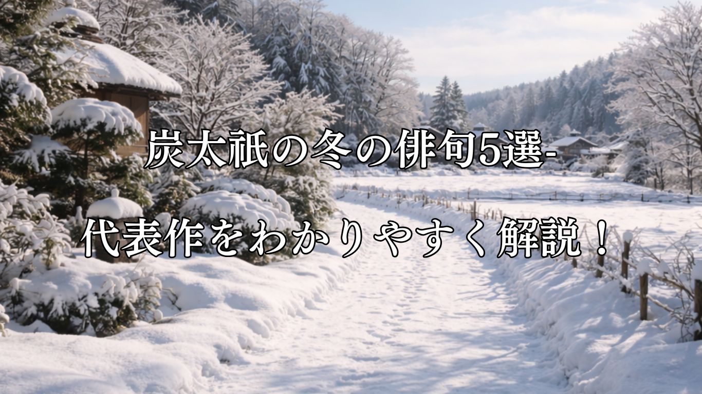 炭太祇の冬の俳句5選-代表作をわかりやすく解説！「うつくしき　日和になりぬ　雪のうへ」この俳句をイメージした画像