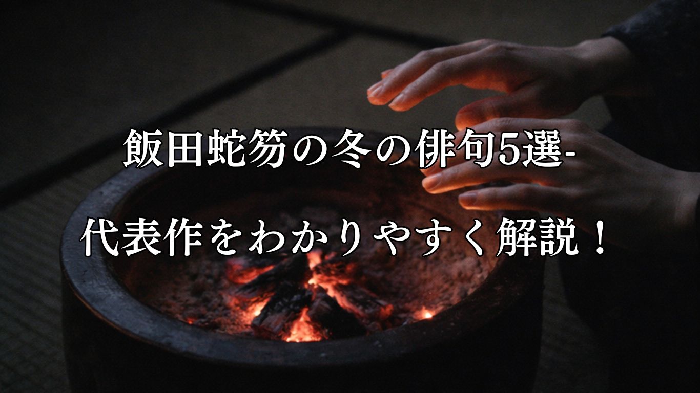 飯田蛇笏の冬の俳句5選-代表作をわかりやすく解説！「死病得て　爪うつくしき　火桶かな」この俳句をイメージした画像