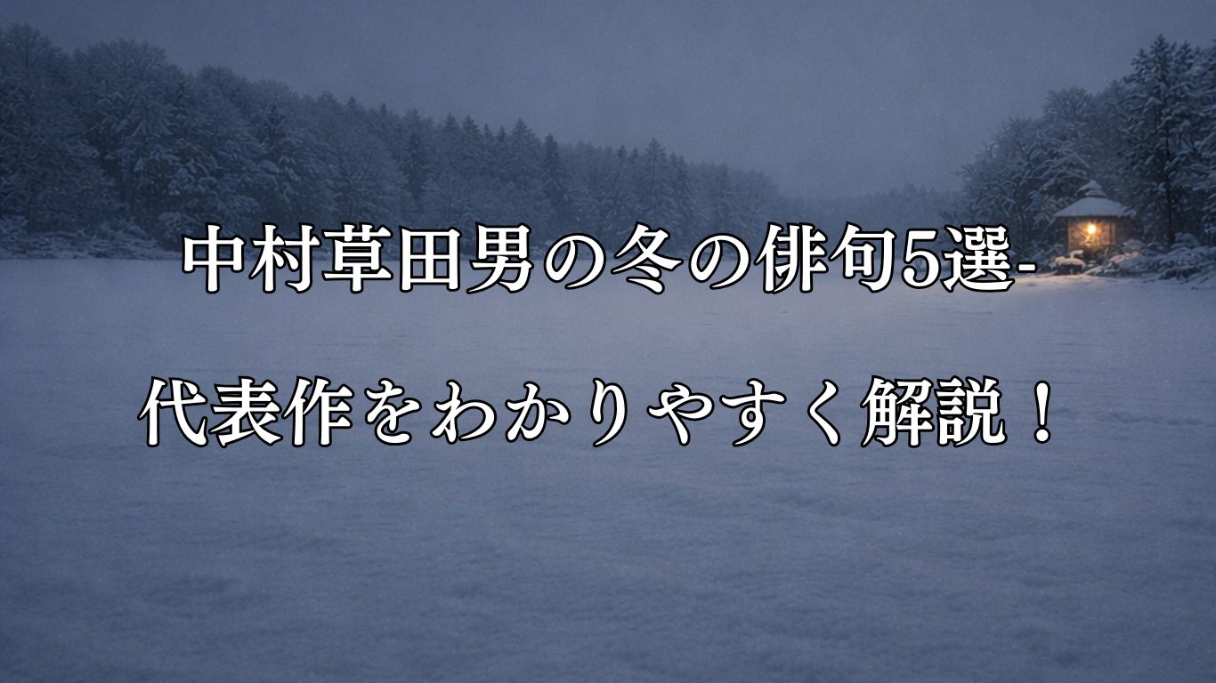 中村草田男の冬の俳句5選-代表作をわかりやすく解説！「雪の原　灯影もことに　片ほとり」この俳句をイメージした画像