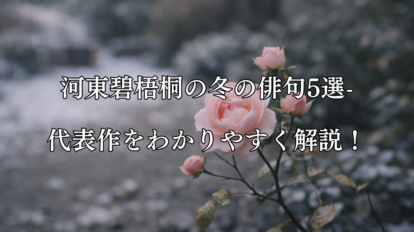 河東碧梧桐の冬の俳句5選-代表作をわかりやすく解説！「思はずも　ヒヨコ生れぬ　冬薔薇」この俳句をイメージした画像