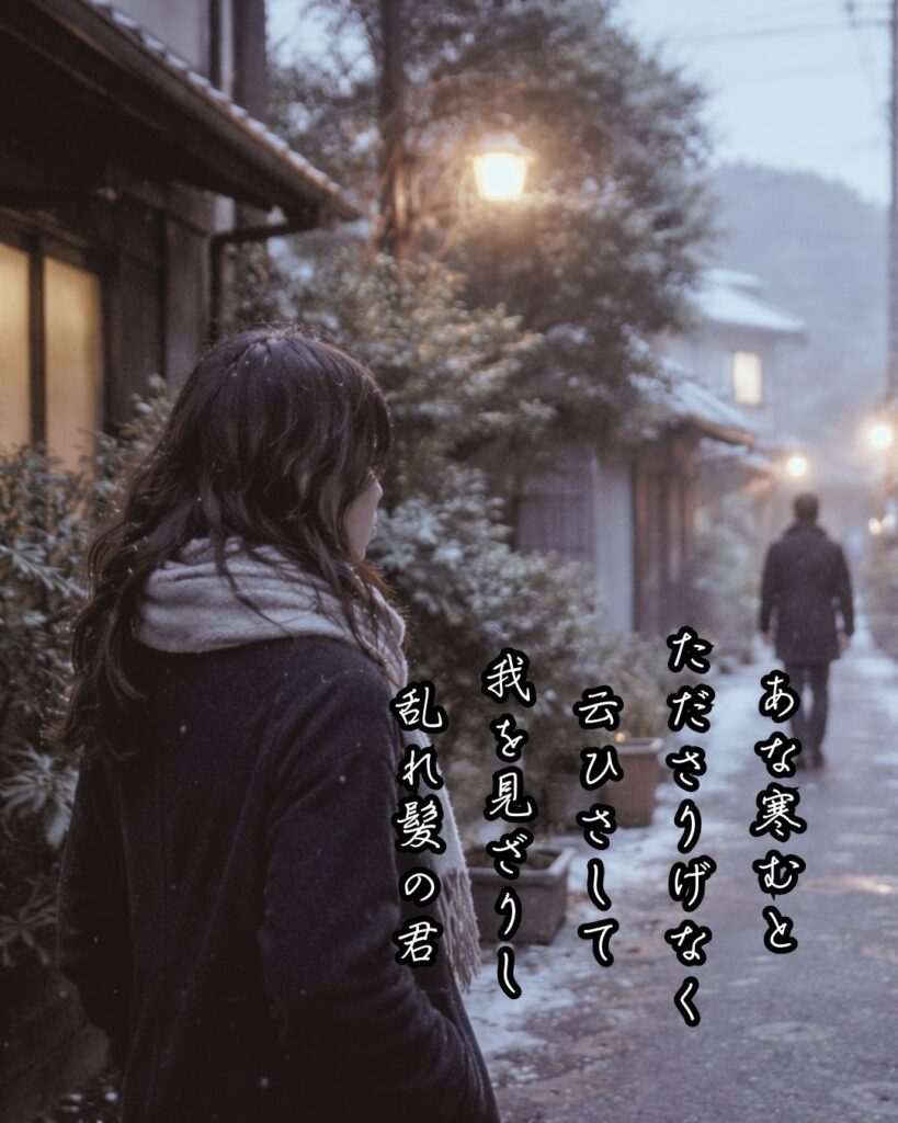 与謝野鉄幹の短歌まとめ ― 生涯・作風・名歌・短歌一覧 ―「あな寒むと
たださりげなく
云ひさして
我を見ざりし
乱れ髪の君」与謝野鉄幹短歌イメージ画像
