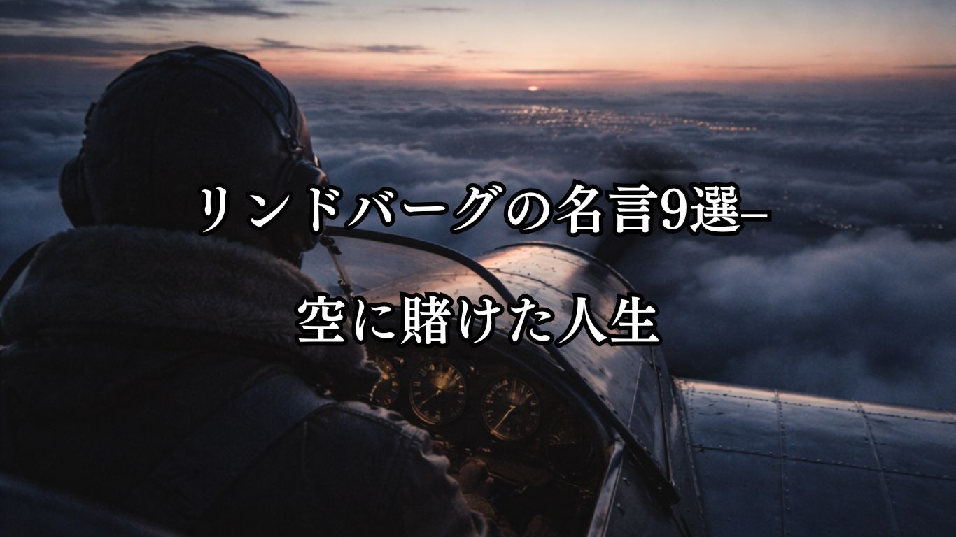 リンドバーグの名言9選–空に賭けた人生「翼よ、あれがパリの灯だ。」この名言のイメージイラスト