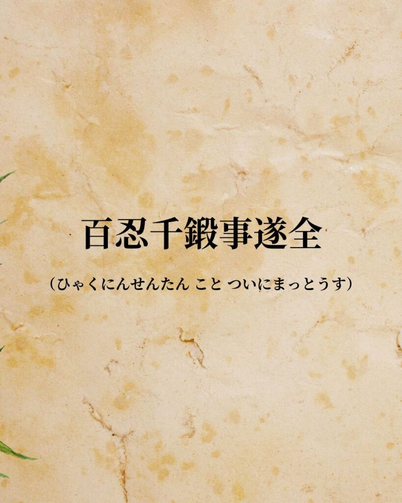 豊田佐吉「百忍千鍛事遂全」この名言のイラスト