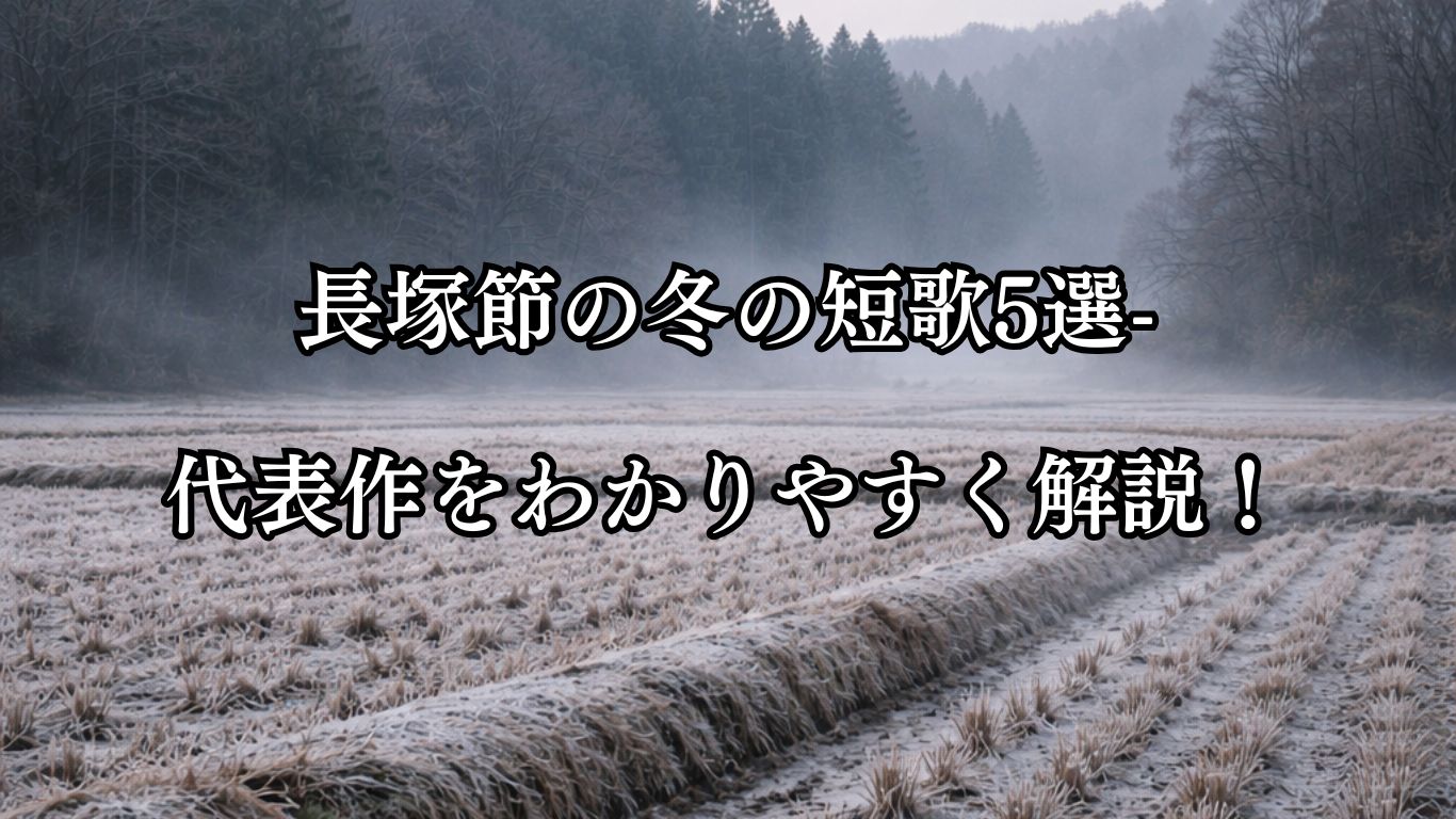 長塚節の冬の短歌5選-代表作をわかりやすく解説！「をちかたの 林もおほに 冬の田に 霞わたれり 霜いたくふりて」この短歌をイメージした画像