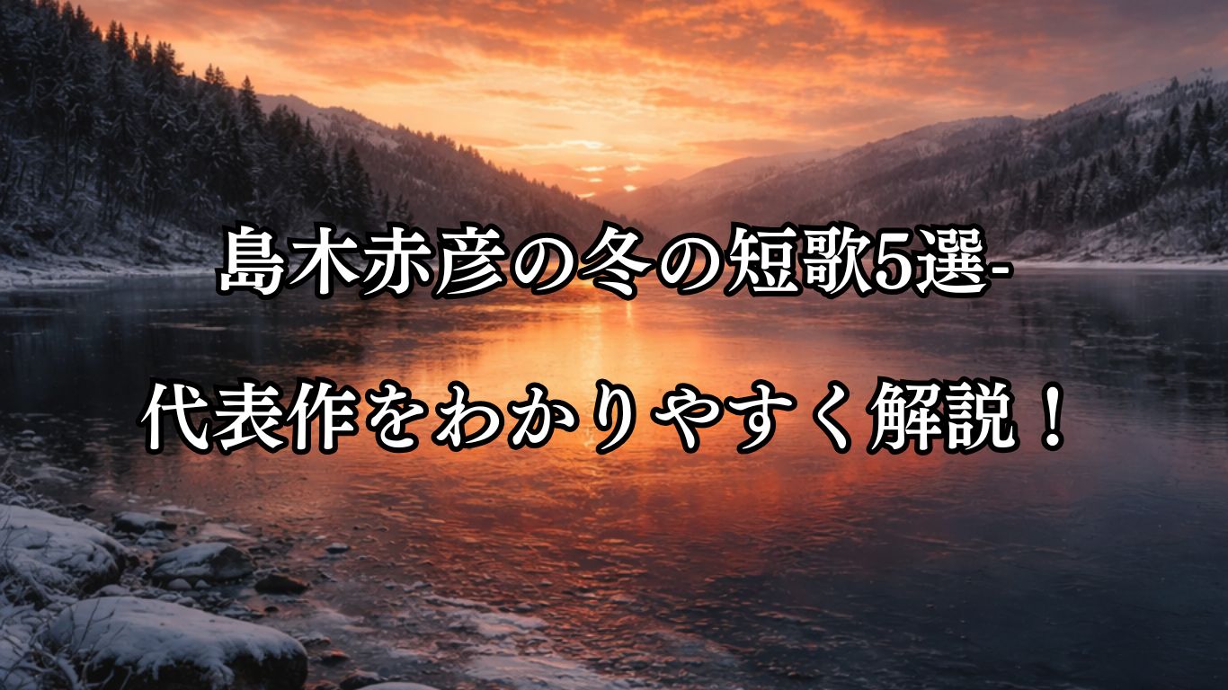 島木赤彦の冬の短歌5選-代表作をわかりやすく解説！「夕焼空 焦げきはまれる 下にして 氷らんとする 湖のしづけさ」この短歌をイメージした画像