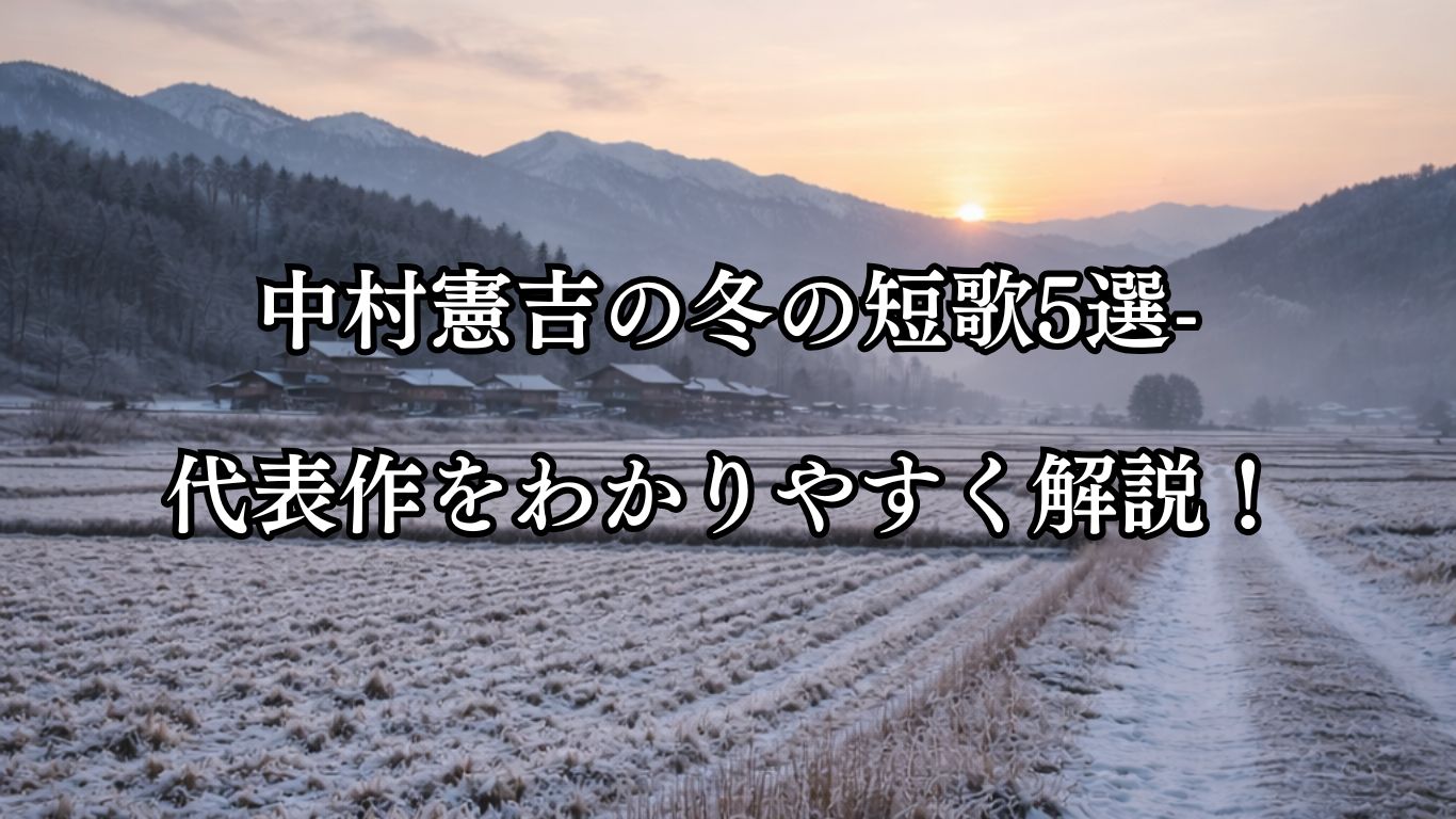 中村憲吉の冬の短歌5選-代表作をわかりやすく解説！「西の国の 大き戦争 なほやまず 今日の天つちに 年あらたまる」この短歌をイメージした画像