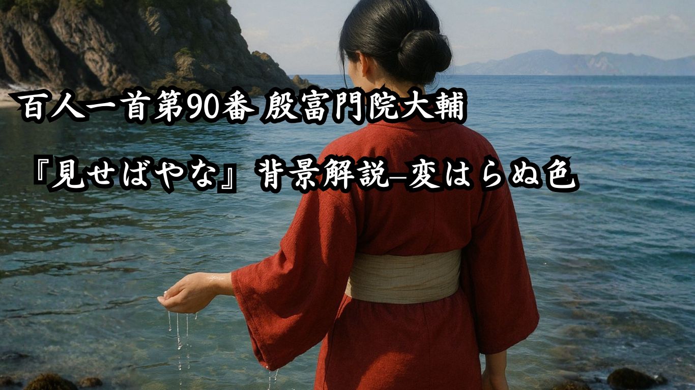 百人一首第90番 殷富門院大輔『見せばやな』背景解説–変はらぬ色「見せばやな　雄島の海人の　袖だにも　濡れにぞ濡れし　色は変はらず」の情景をテーマにしたイメージの画像
