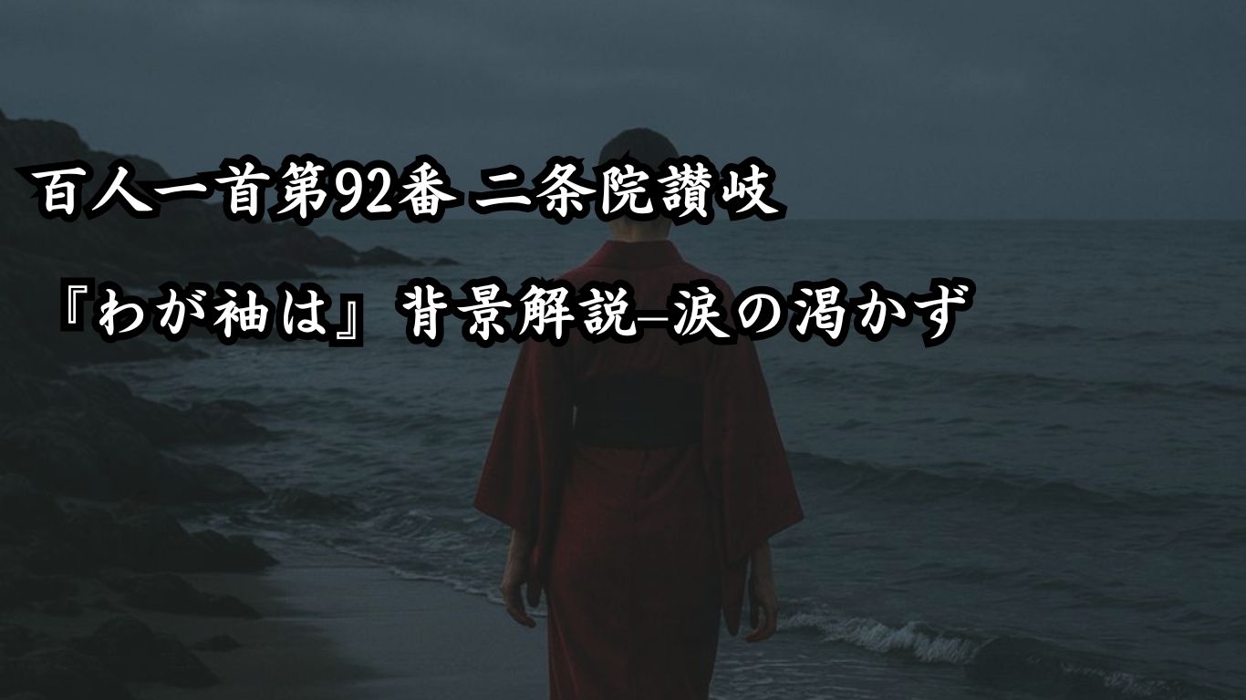 百人一首第92番 二条院讃岐『わが袖は』背景解説–涙の渇かず「わが袖は　潮干に見えぬ　沖の石の　人こそ知らね　かわく間もなし」の情景をテーマにしたイメージの画像