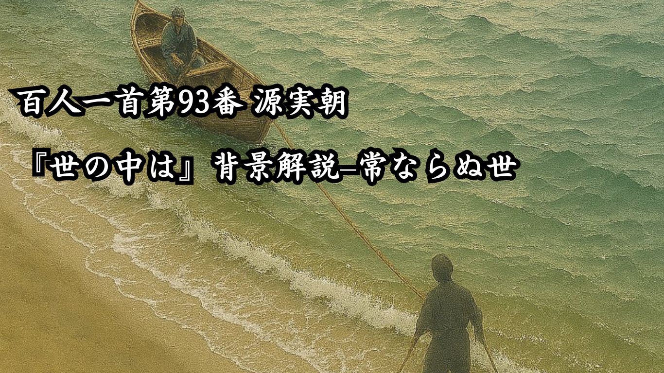 百人一首第93番 源実朝『世の中は』背景解説–常ならぬ世「世の中は　常にもがもな　渚漕ぐ　海人の小舟の　綱手かなしも」の情景をテーマにしたイメージの画像