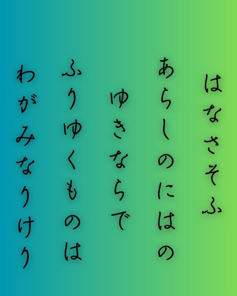百人一首第96番 西園寺公経『花さそふ』背景解説–花と無常「花さそふ　嵐の庭の　雪ならで　ふりゆくものは　わが身なりけり」の情景をテーマにした和歌の画像
