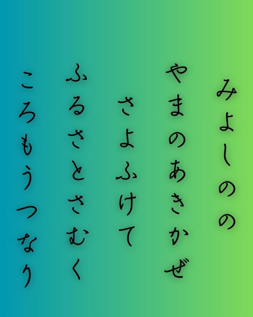 百人一首第94番 飛鳥井雅経『み吉野の』背景解説–吉野の寒夜「み吉野の　山の秋風　さよ更けて　ふるさと寒く　衣打つなり」の情景をテーマにした和歌の画像
