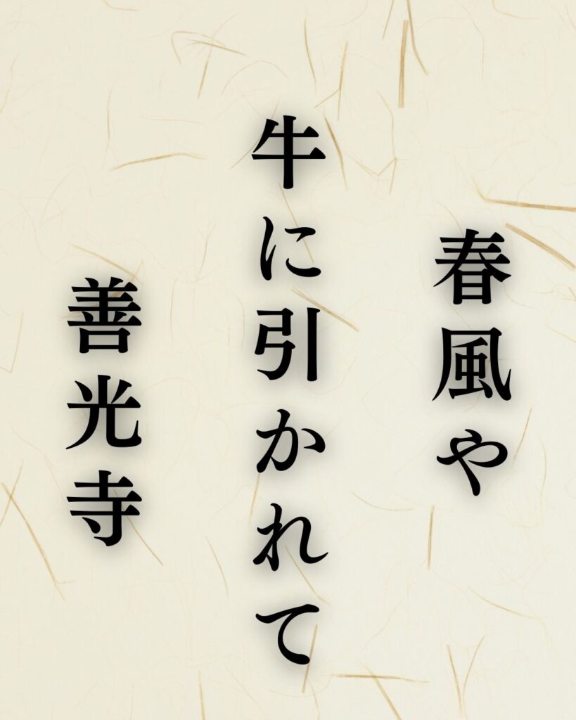 小林一茶の春の俳句5選vol.2-代表作をわかりやすく解説!「春風や 牛に引かれて 善光寺」この俳句を記載した画像