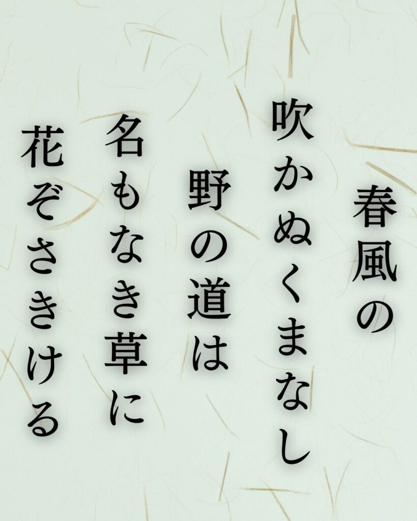 正岡子規の春の短歌5選vol.2 – 代表作をわかりやすく解説！「春風の 吹かぬくまなし 野の道は 名もなき草に 花ぞさきける」この短歌を記載した画像