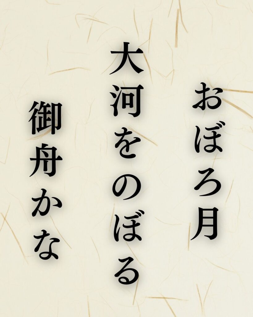 与謝蕪村の春の俳句5選vol.2-代表作をわかりやすく解説!「おぼろ月 大河をのぼる 御舟かな」この俳句を記載した画像