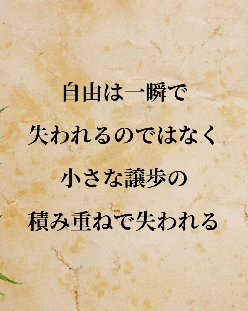 デイヴィッド・ヒューム「自由は一瞬で失われるのではなく、小さな譲歩の積み重ねで失われる。」この名言のイラスト