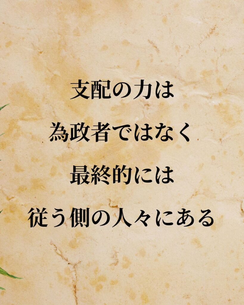 デイヴィッド・ヒューム「支配の力は為政者ではなく、最終的には従う側の人々にある。」この名言のイラスト