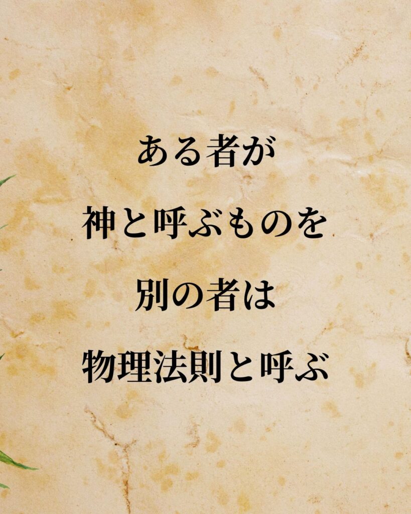 ニコラ・テスラ「ある者が神と呼ぶものを、別の者は物理法則と呼ぶ。」この名言のイラスト