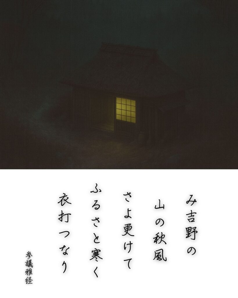 百人一首第94番 飛鳥井雅経『み吉野の』背景解説–吉野の寒夜「み吉野の　山の秋風　さよ更けて　ふるさと寒く　衣打つなり」の情景をテーマにした和歌とイメージの画像
