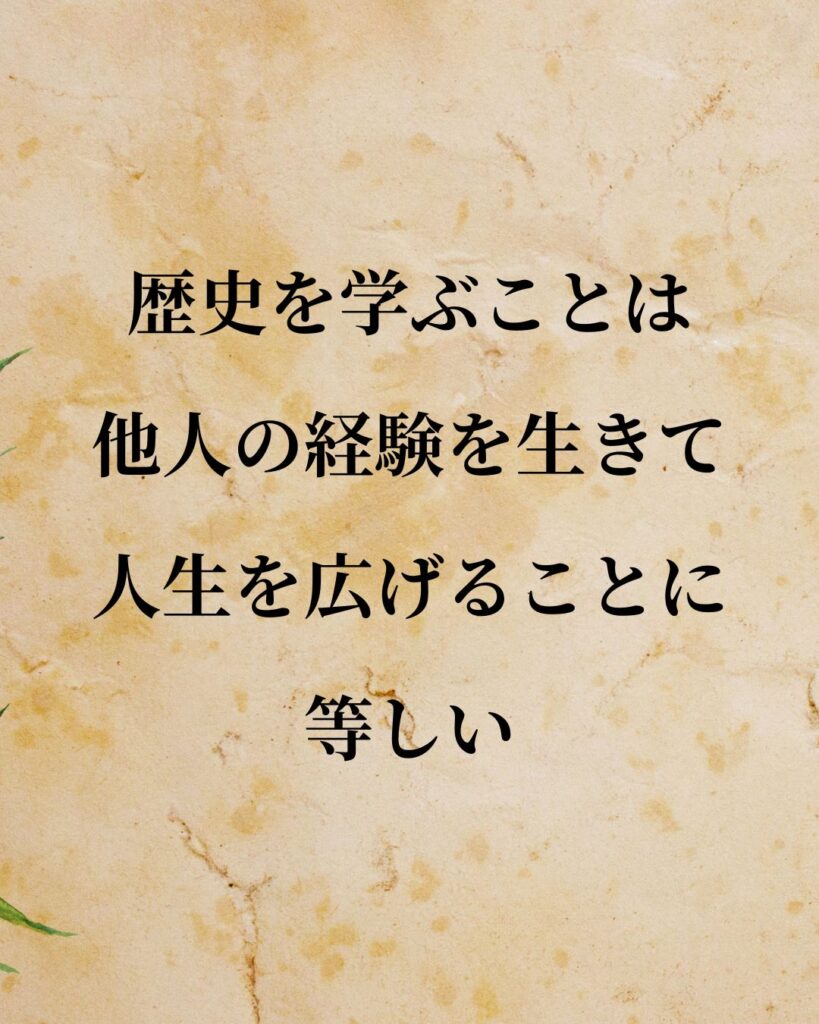 デイヴィッド・ヒューム「歴史を学ぶことは、他人の経験を生きて人生を広げることに等しい。」この名言のイラスト