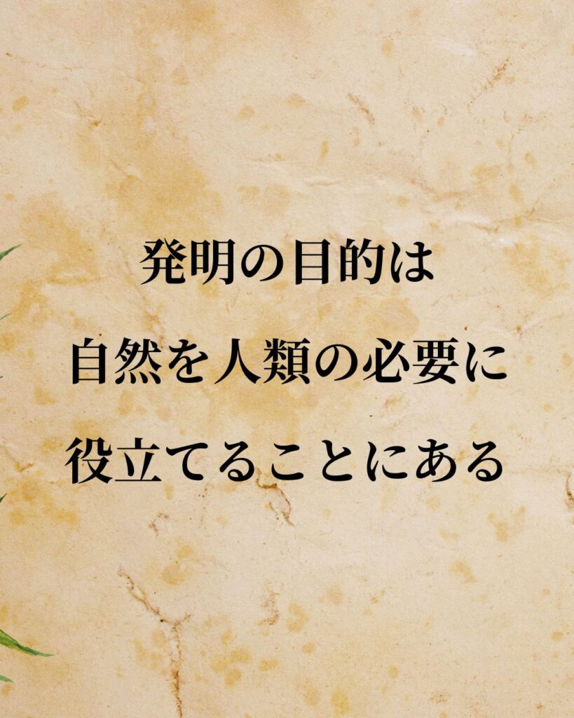 ニコラ・テスラ「発明の目的は、自然を人類の必要に役立てることにある。」この名言のイラスト
