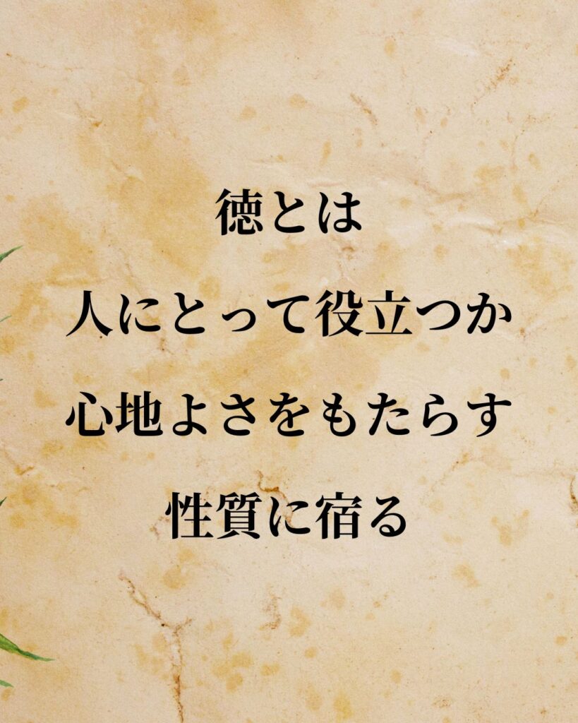 デイヴィッド・ヒューム「徳とは、人にとって役立つか、心地よさをもたらす性質に宿る。」この名言のイラスト