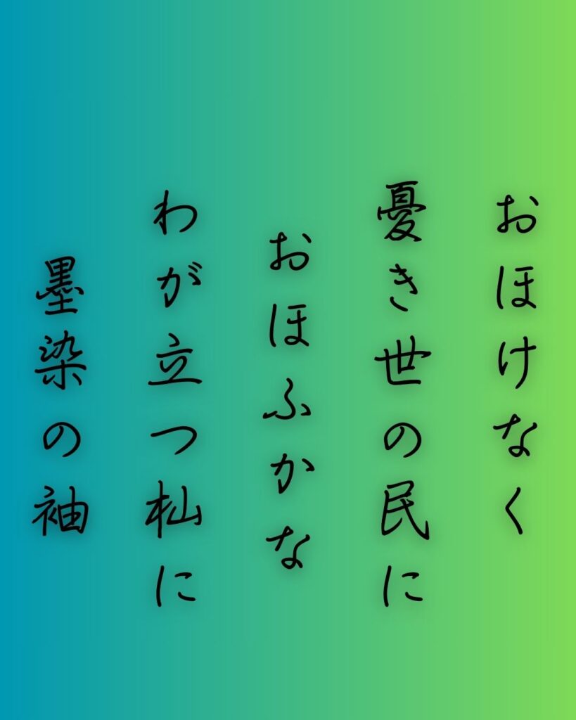 百人一首第95番 慈円『おほけなく』背景解説–憂き世を救ふ「おほけなく　憂き世の民に　おほふかな　わが立つ杣に　墨染の袖」の情景をテーマにした和歌の画像
