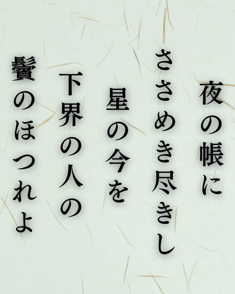 与謝野晶子の春の短歌5選vol.2–代表作をわかりやすく解説!「夜の帳に ささめき尽きし 星の今を 下界の人の 鬢のほつれよ」この短歌を記載した画像