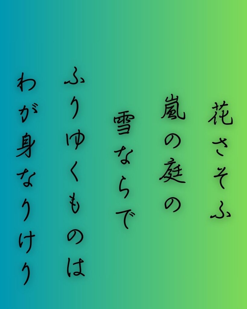 百人一首第96番 西園寺公経『花さそふ』背景解説–花と無常「花さそふ　嵐の庭の　雪ならで　ふりゆくものは　わが身なりけり」の情景をテーマにした和歌の画像
