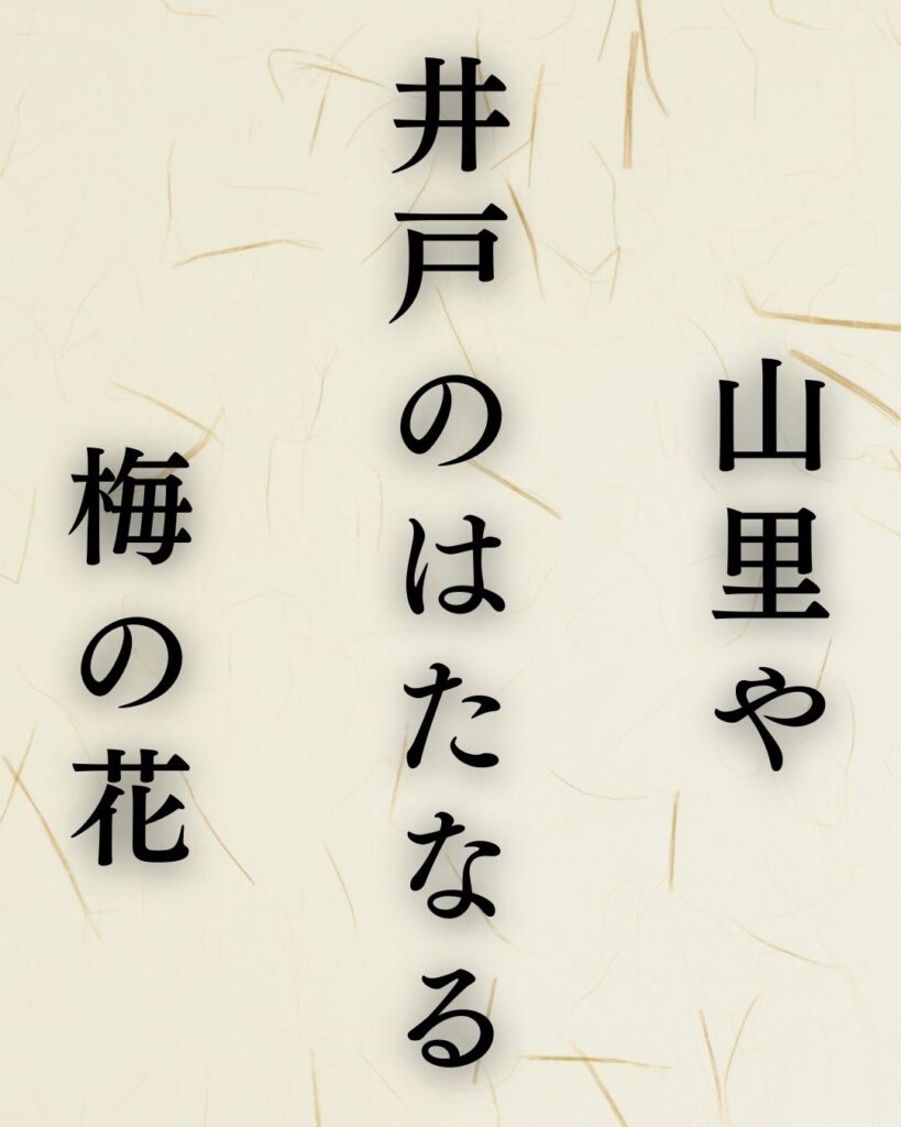 上嶋鬼貫の春の俳句5選-代表作をわかりやすく解説！「山里や　井戸のはたなる　梅の花」この俳句を記載した画像