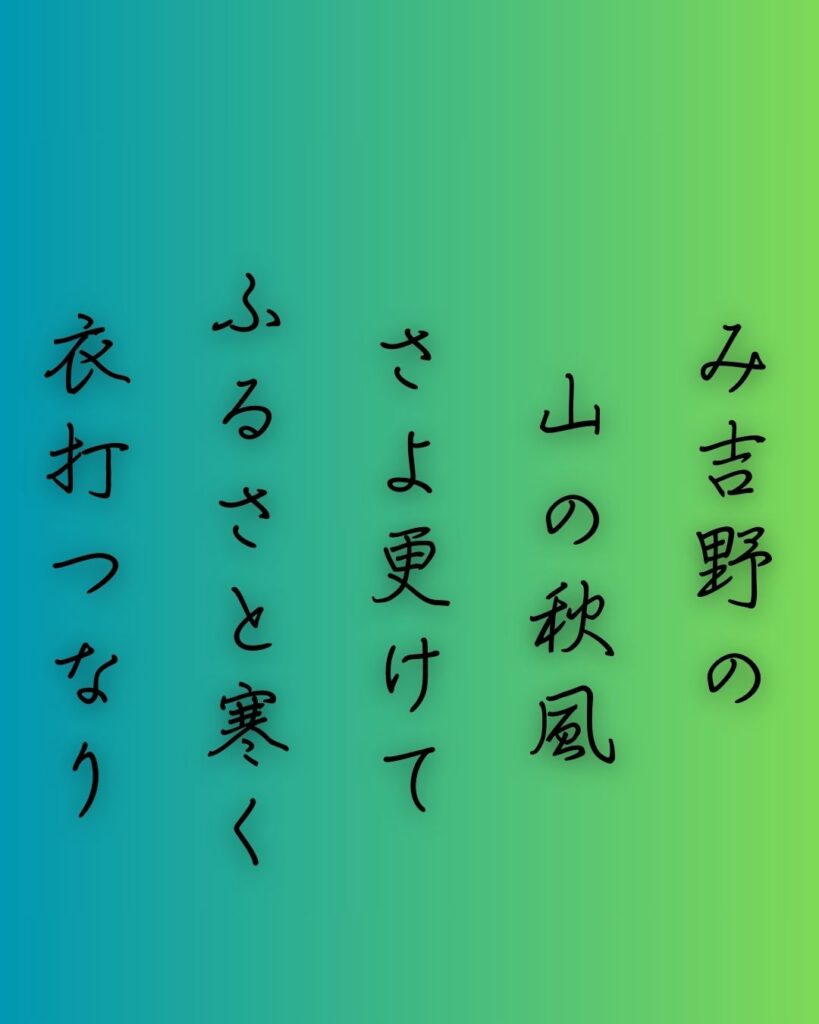 百人一首第94番 飛鳥井雅経『み吉野の』背景解説–吉野の寒夜「み吉野の　山の秋風　さよ更けて　ふるさと寒く　衣打つなり」の情景をテーマにした和歌の画像
