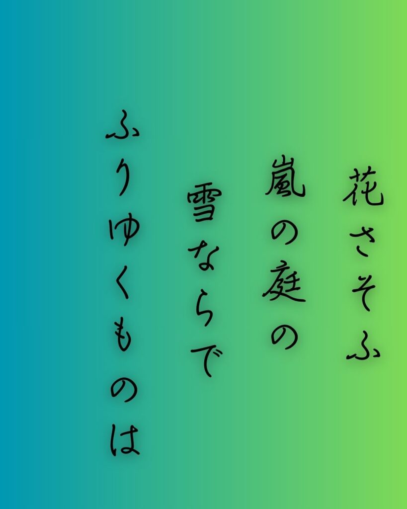 百人一首第96番 西園寺公経『花さそふ』背景解説–花と無常「花さそふ　嵐の庭の　雪ならで　ふりゆくものは　わが身なりけり」の情景をテーマにした和歌の画像