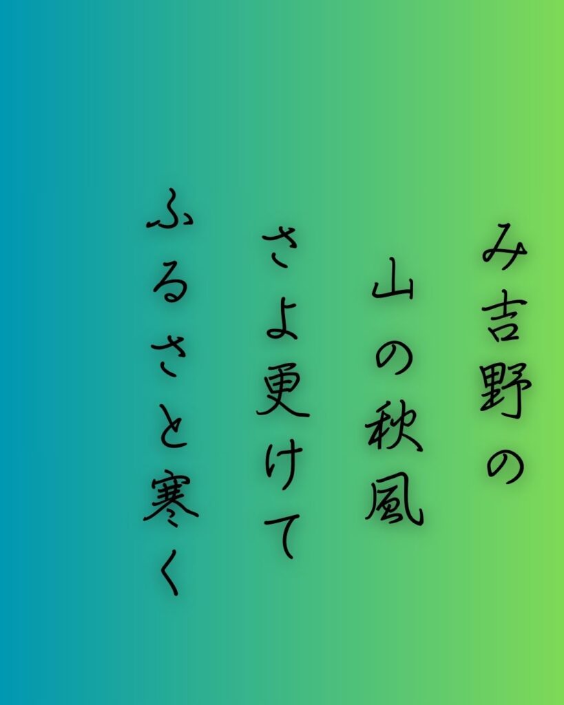 百人一首第94番 飛鳥井雅経『み吉野の』背景解説–吉野の寒夜「み吉野の　山の秋風　さよ更けて　ふるさと寒く　衣打つなり」の情景をテーマにした和歌の画像
