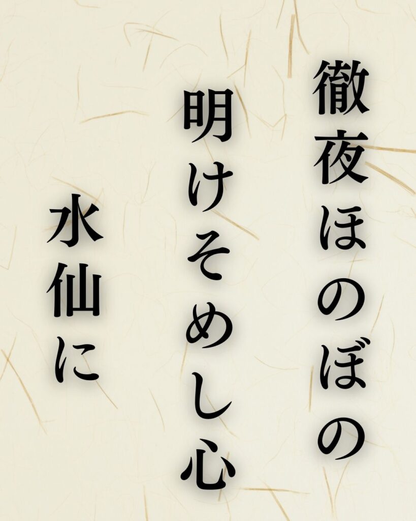 種田山頭火の冬の俳句5選-代表作をわかりやすく解説！「徹夜ほのぼの　明けそめし心　水仙に」この俳句を記載した画像