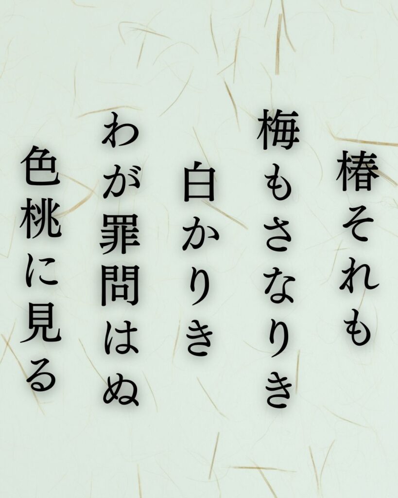 与謝野晶子の春の短歌5選vol.2–代表作をわかりやすく解説!「椿それも 梅もさなりき 白かりき わが罪問はぬ 色桃に見る」この短歌を記載した画像