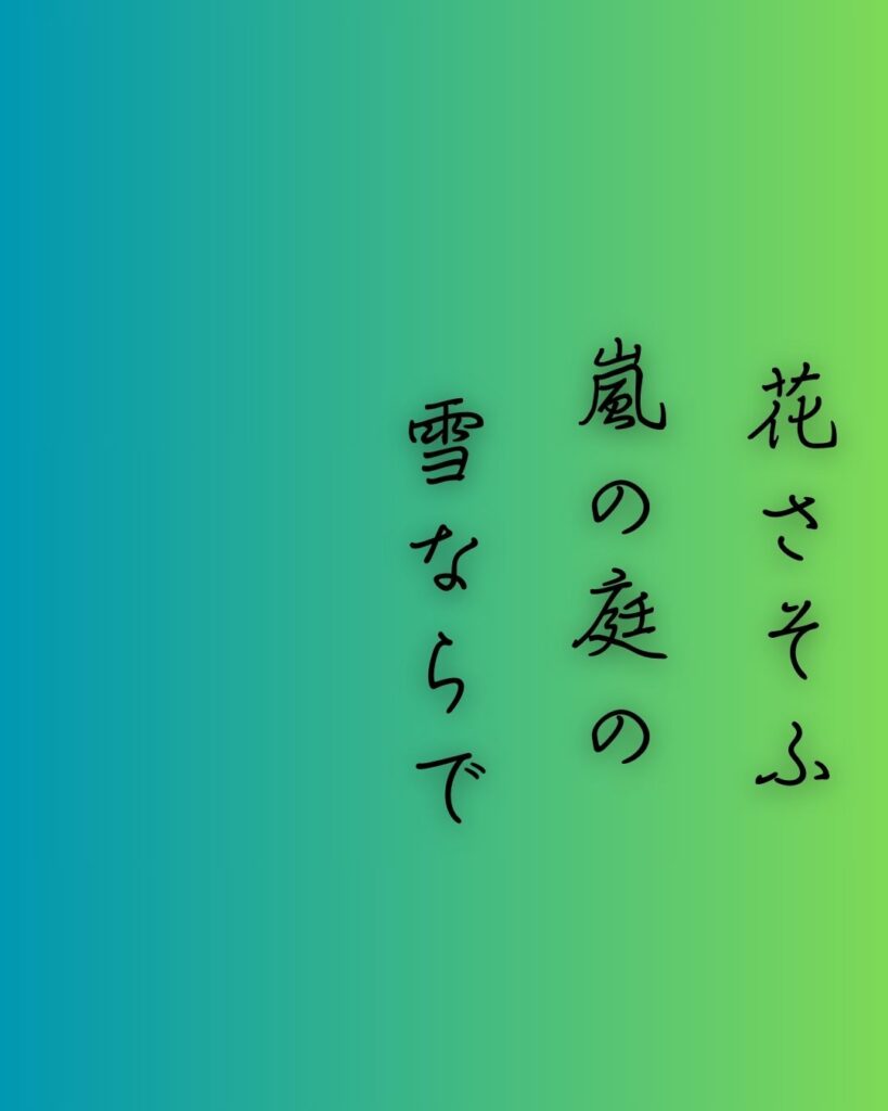 百人一首第96番 西園寺公経『花さそふ』背景解説–花と無常「花さそふ　嵐の庭の　雪ならで　ふりゆくものは　わが身なりけり」の情景をテーマにした和歌の画像

