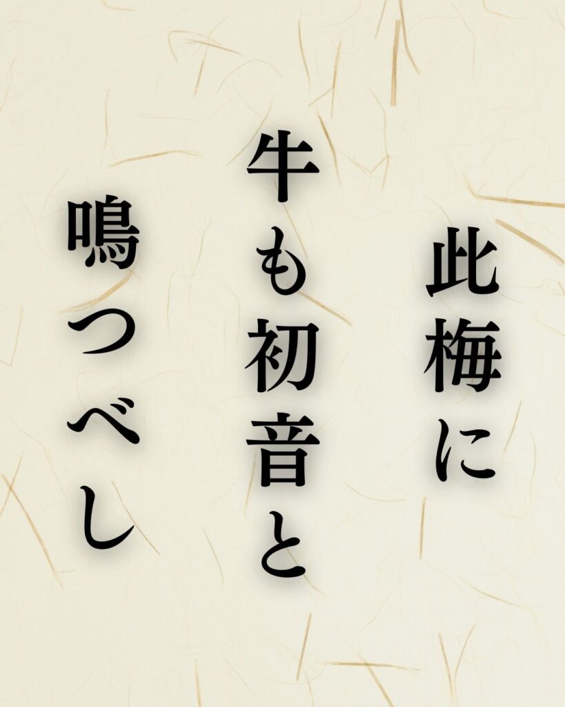 松尾芭蕉の春の俳句5選vol.2-代表作をわかりやすく解説！「此梅に 牛も初音と 鳴つべし」この俳句を記載した画像