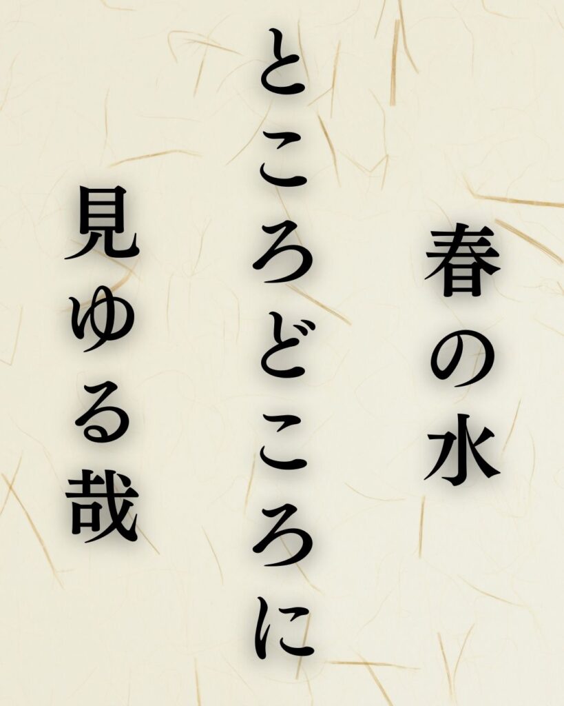 上嶋鬼貫の春の俳句5選-代表作をわかりやすく解説！「春の水　ところどころに　見ゆる哉」この俳句を記載した画像